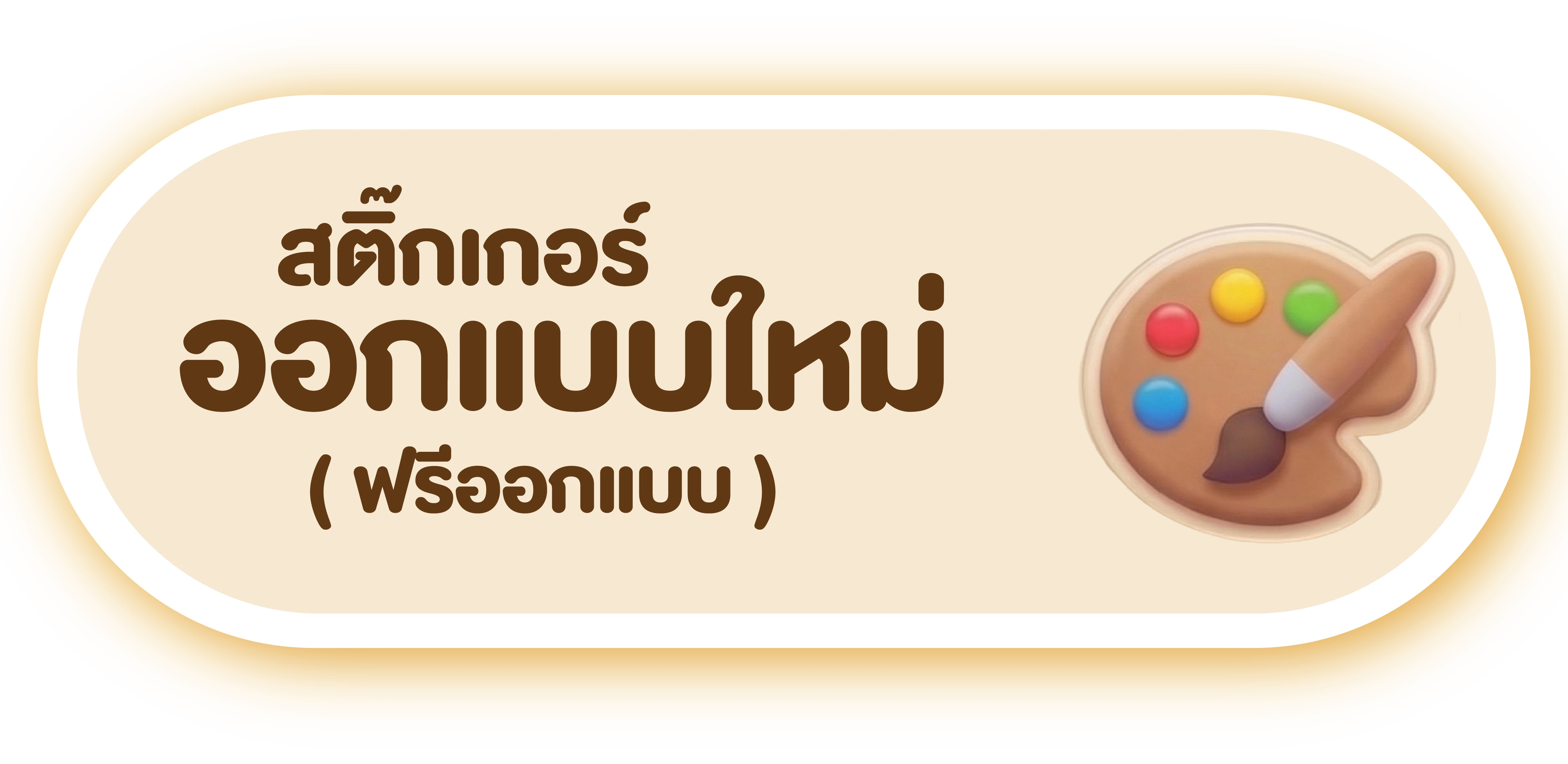 ออกแบบใหม่