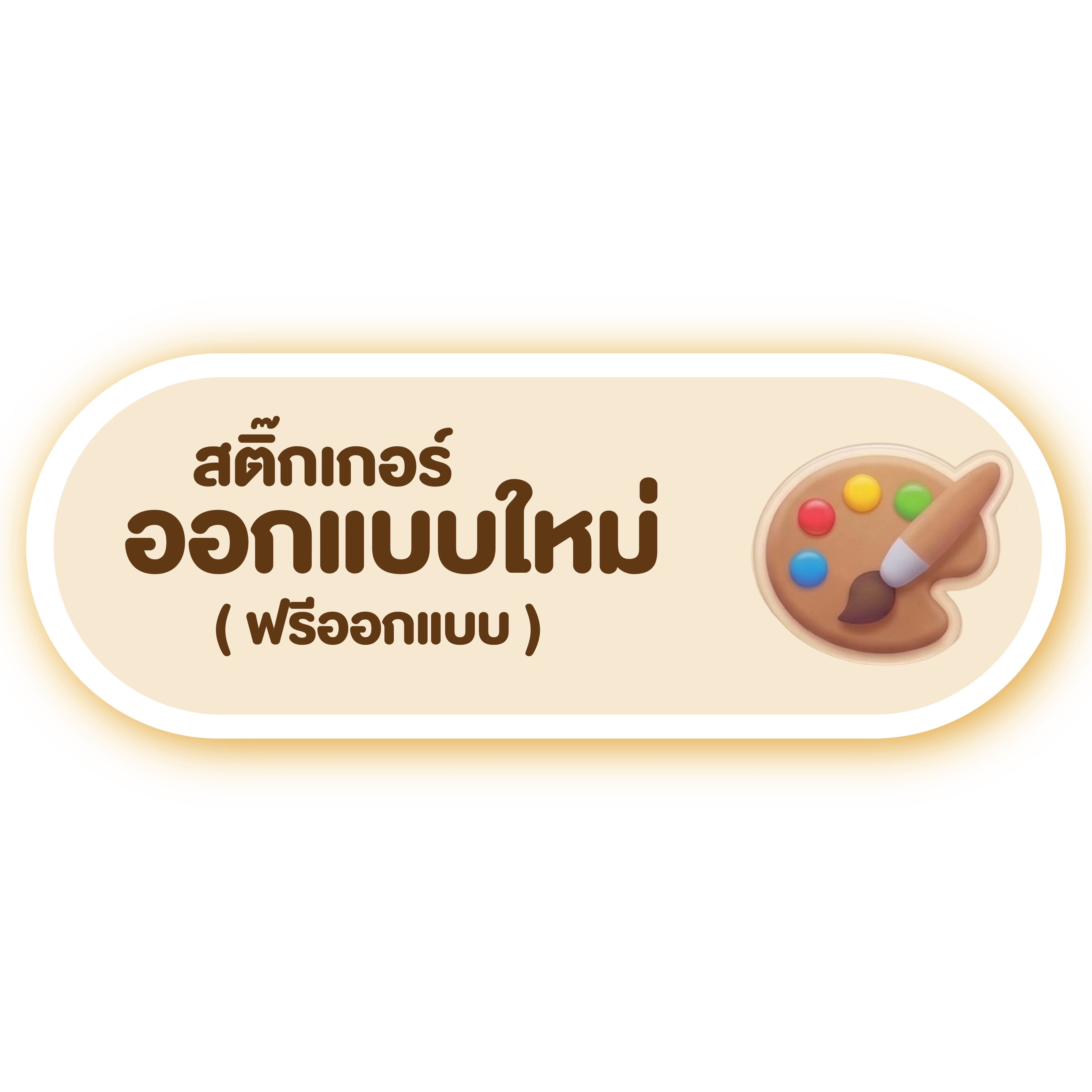 สติ๊กเกอร์ ออกแบบใหม่ (ฟรีออกแบบ)