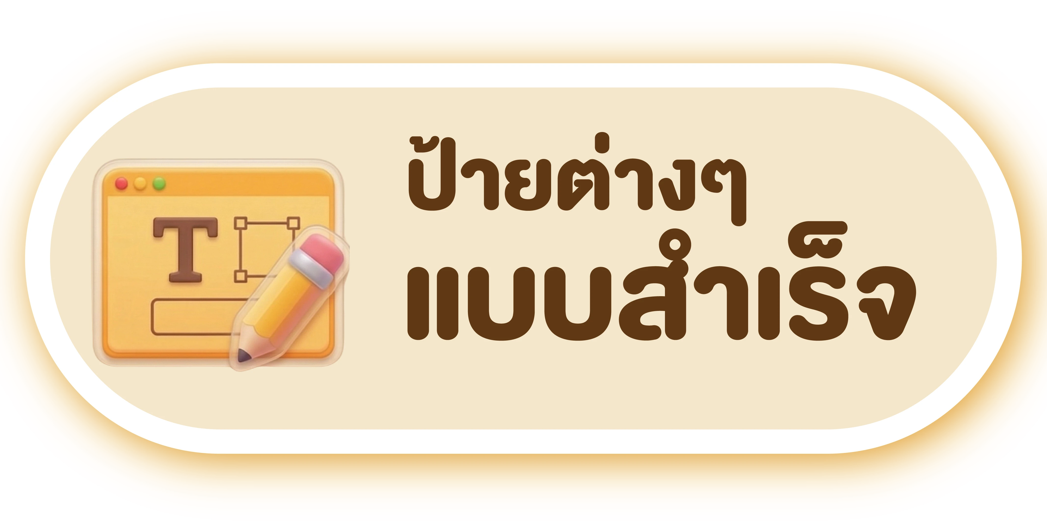 ป้ายต่างๆ แบบสำเร็จ