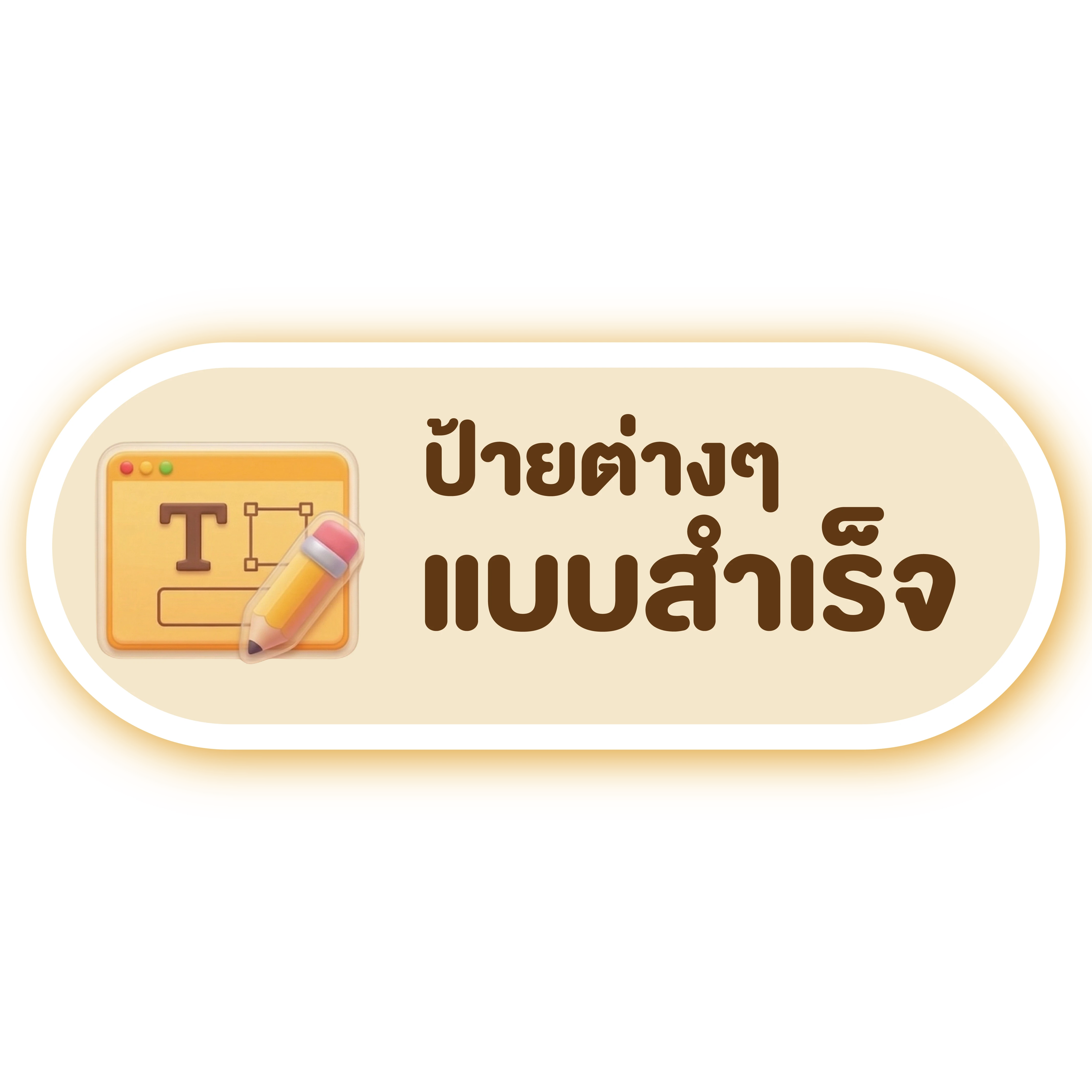 ป้ายต่างๆ แบบสำเร็จ