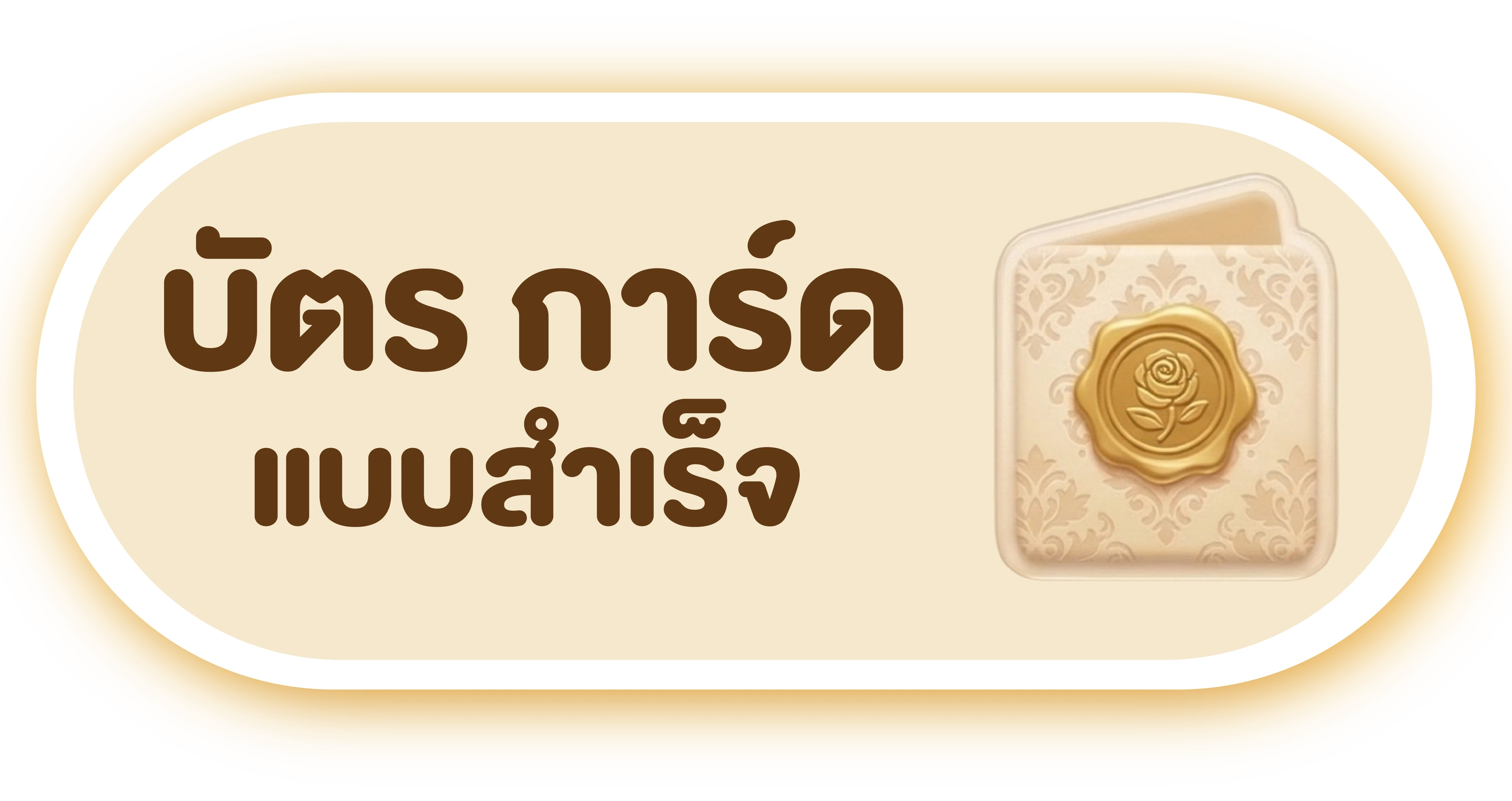 บัตร การ์ด แบบสำเร็จ