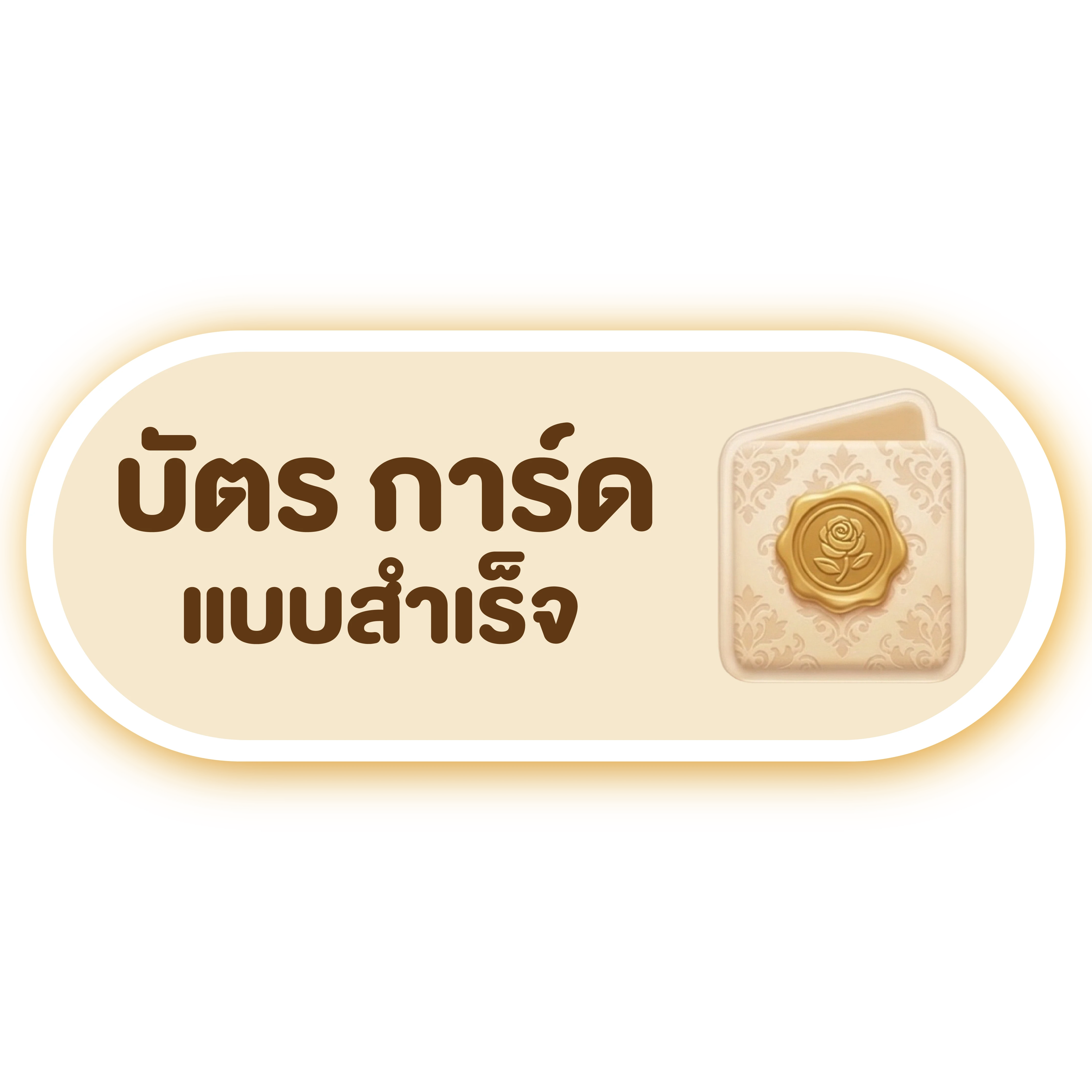 บัตร การ์ด แบบสำเร็จ