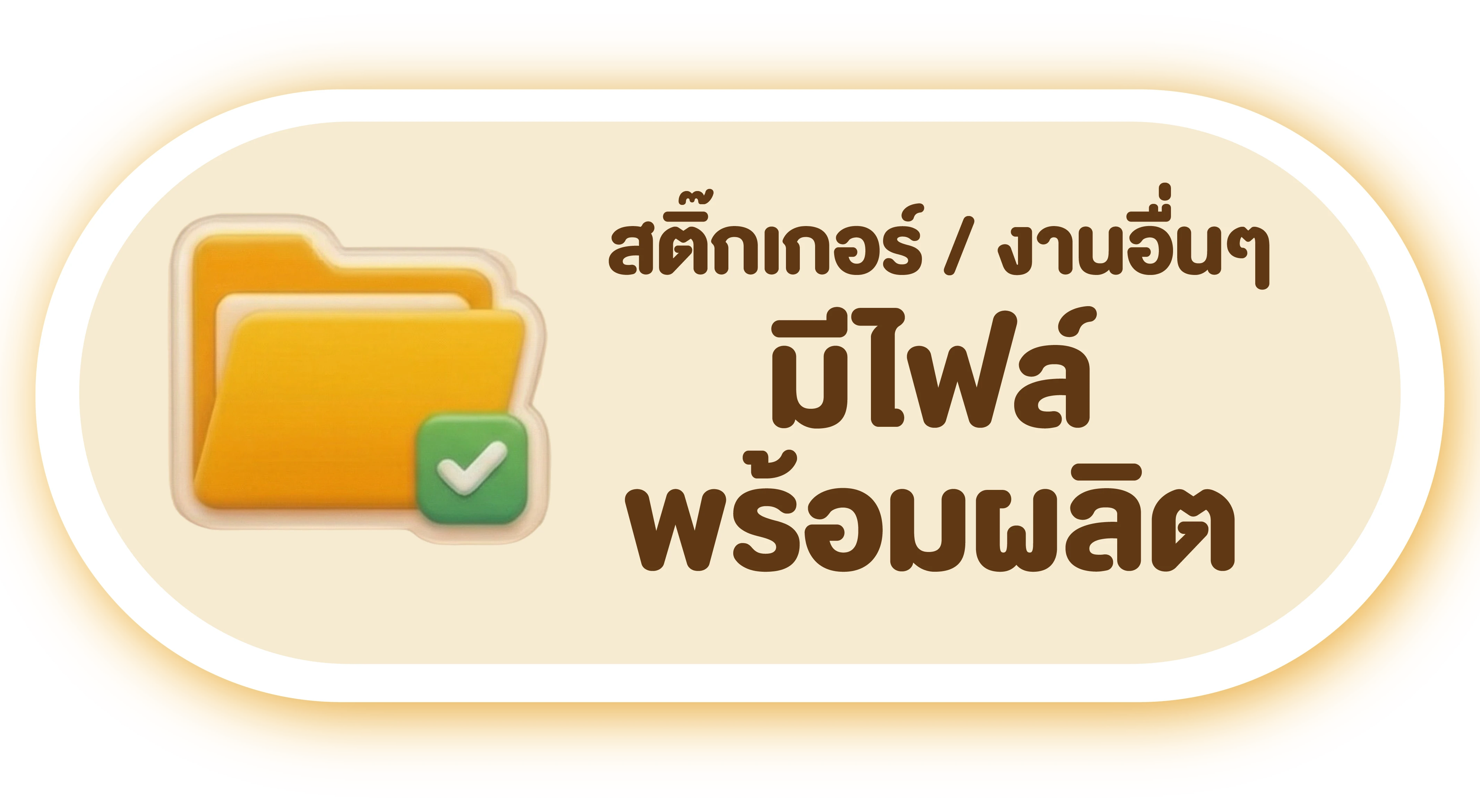 มีไฟล์พร้อมผลิต