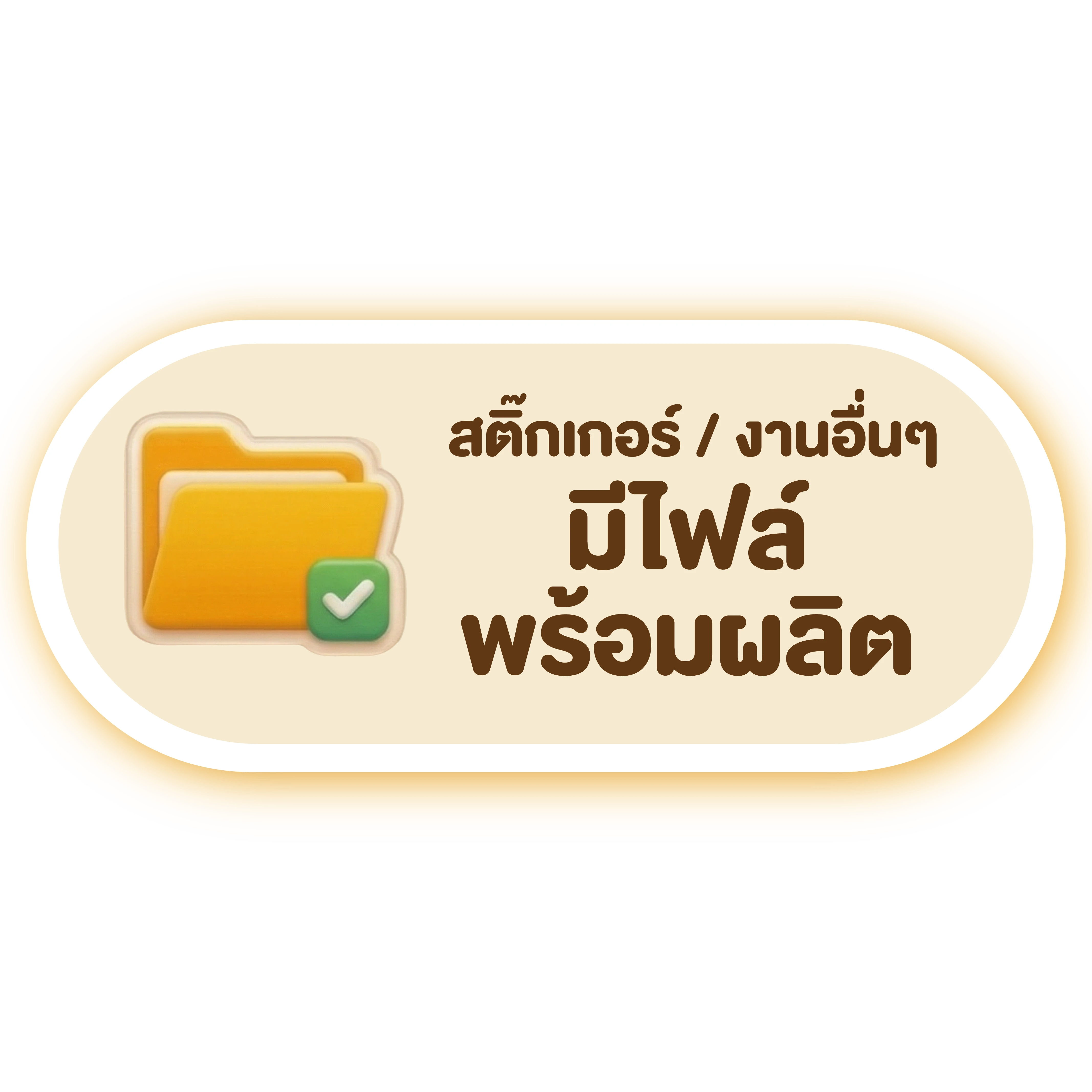 สติ๊กเกอร์ / งานอื่นๆ มีไฟล์พร้อมผลิต
