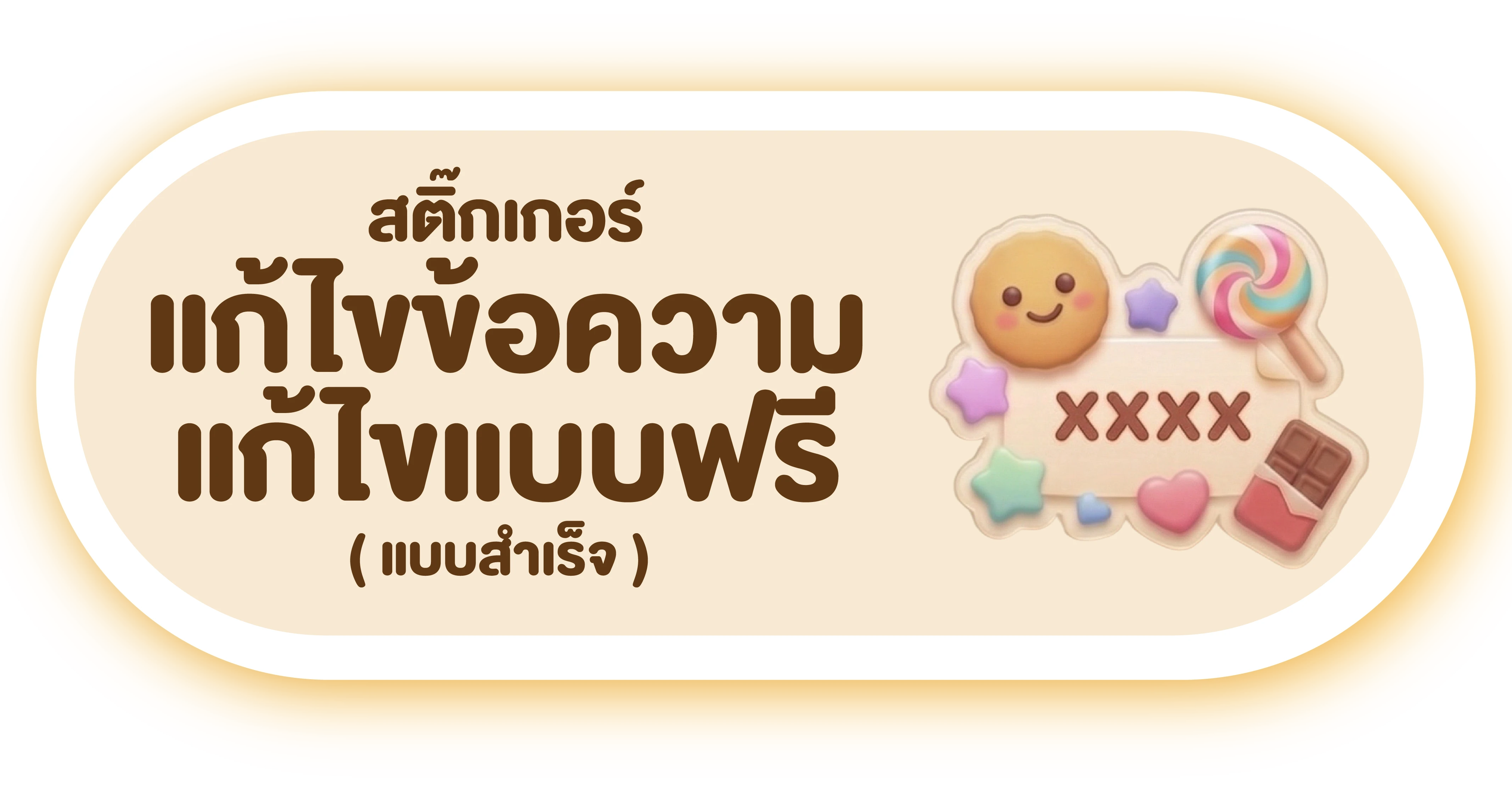 สติ๊กเกอร์ แก้ไขข้อความ แก้ไขแบบฟรี
