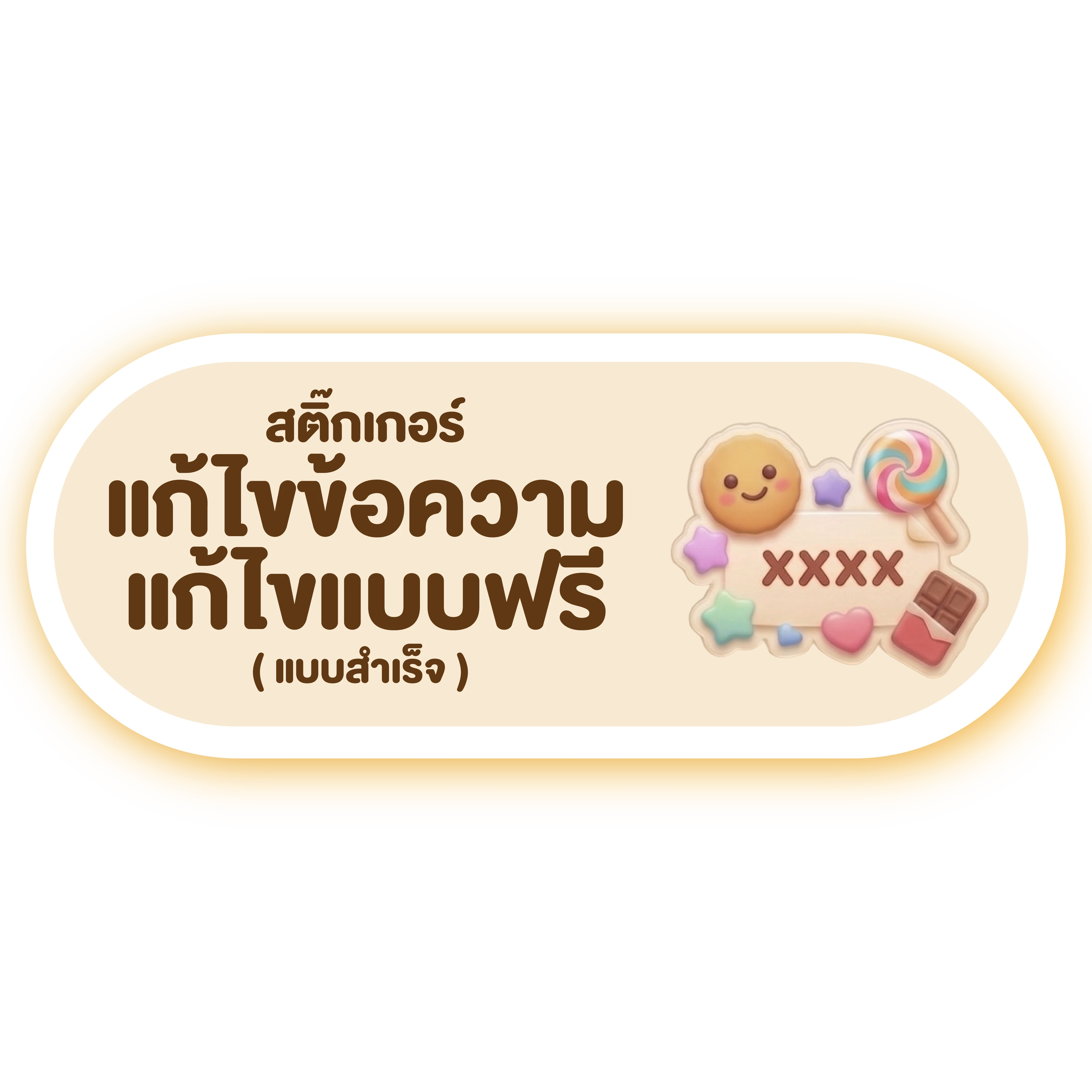 สติ๊กเกอร์ แก้ไขข้อความ แก้ไขแบบฟรี