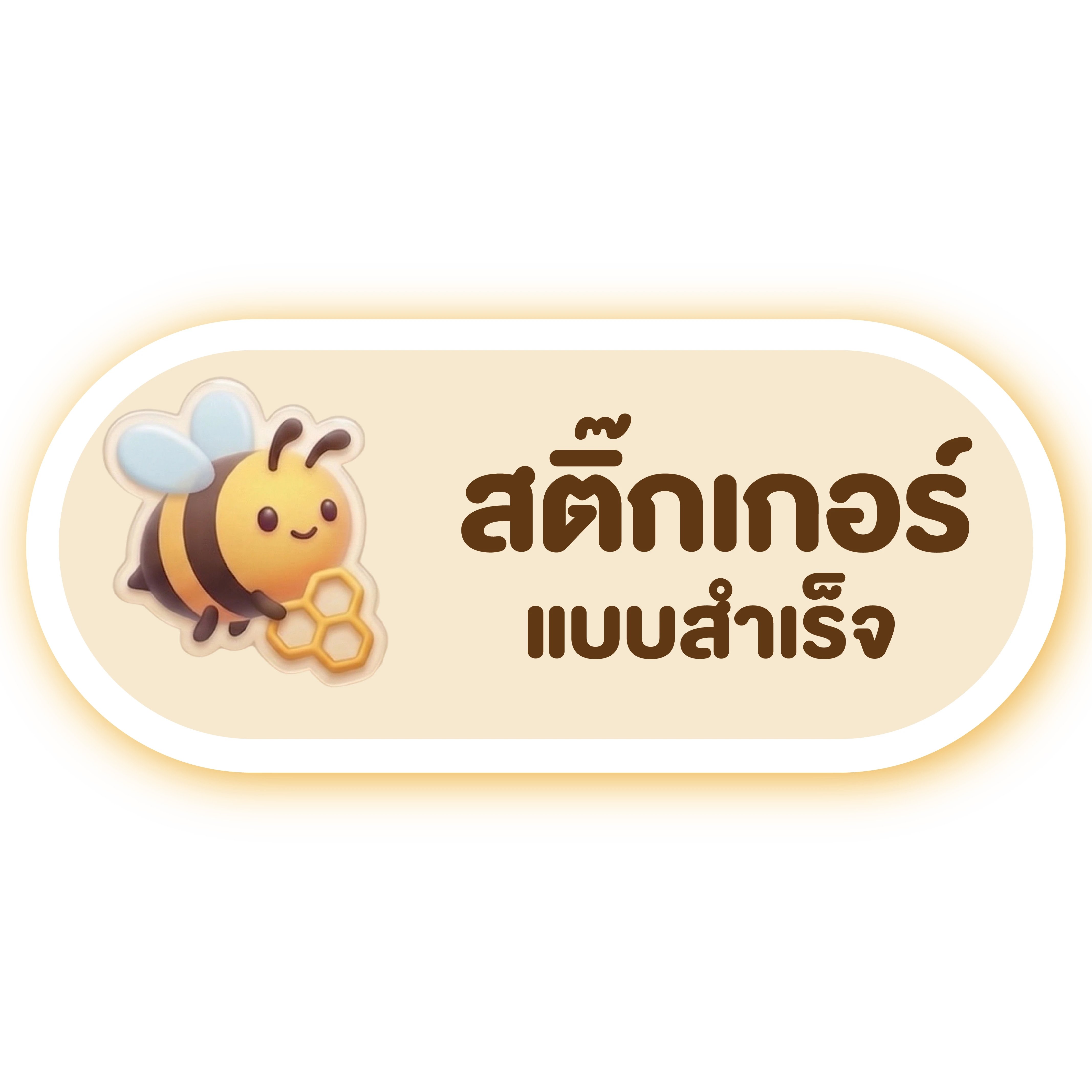 สติ๊กเกอร์ แบบสำเร็จ