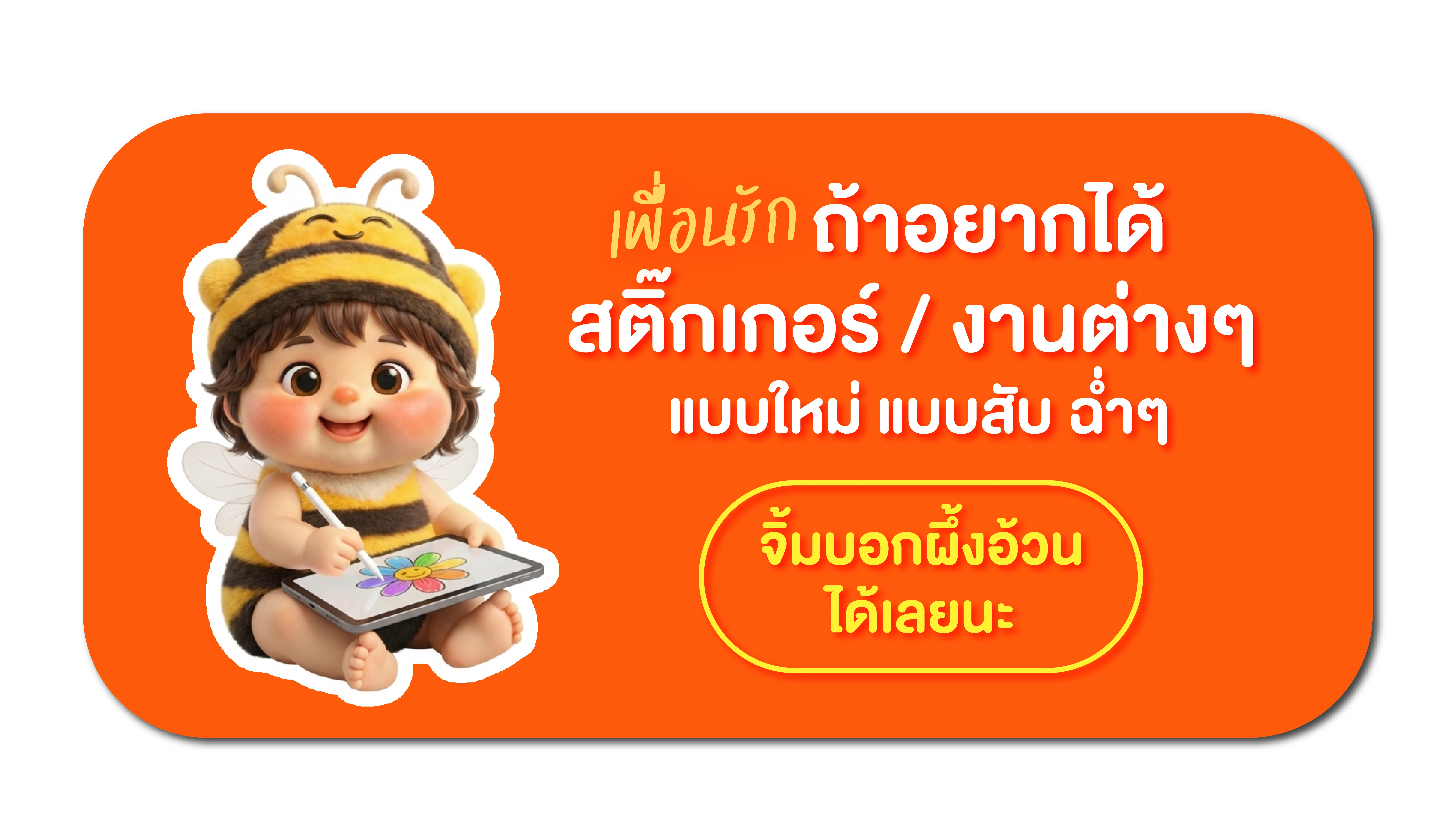 อยากได้สติ๊กเกอร์ จิ้มผึ้งอ้วนเลย