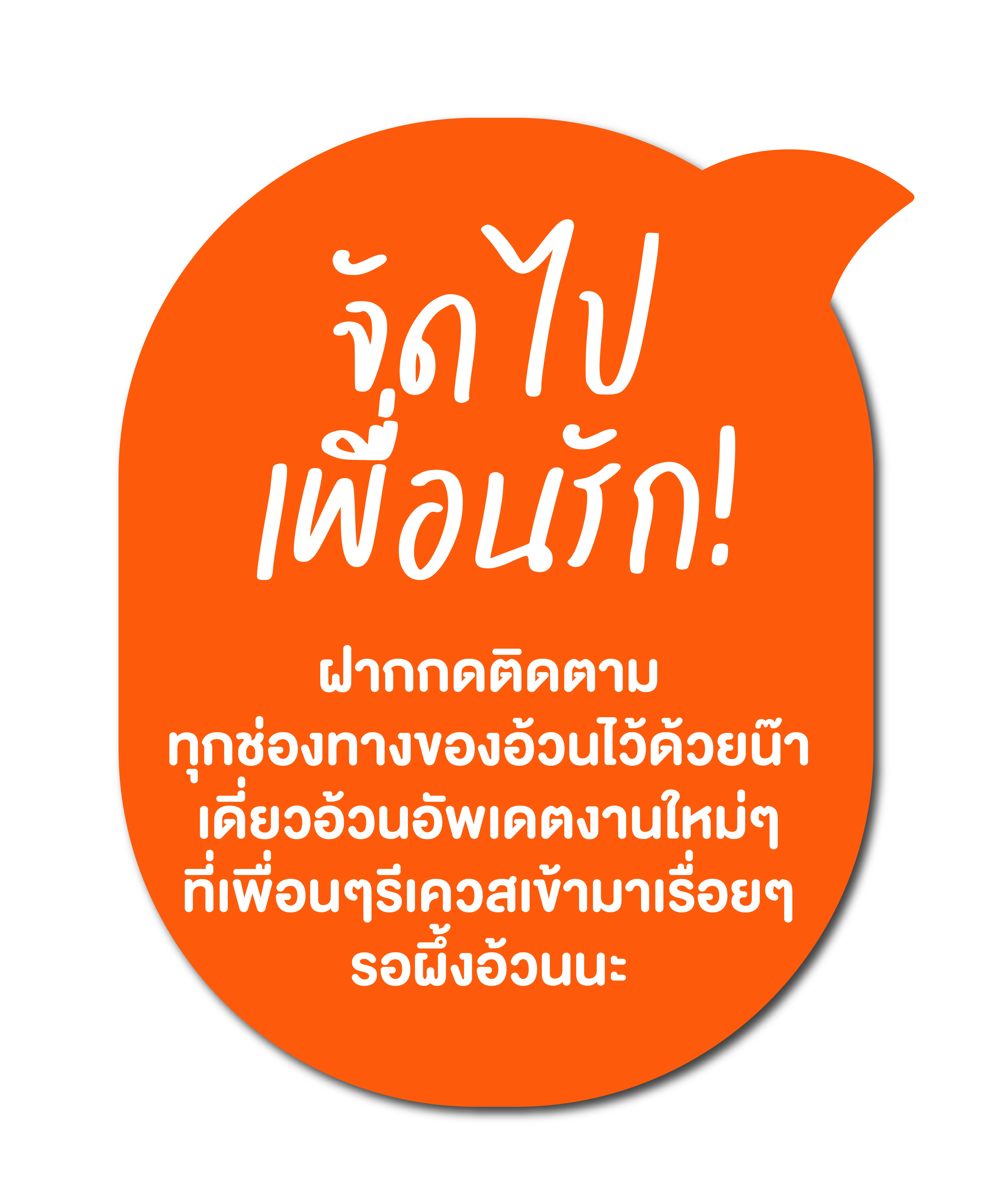 จัดไป เพื่อนรัก!