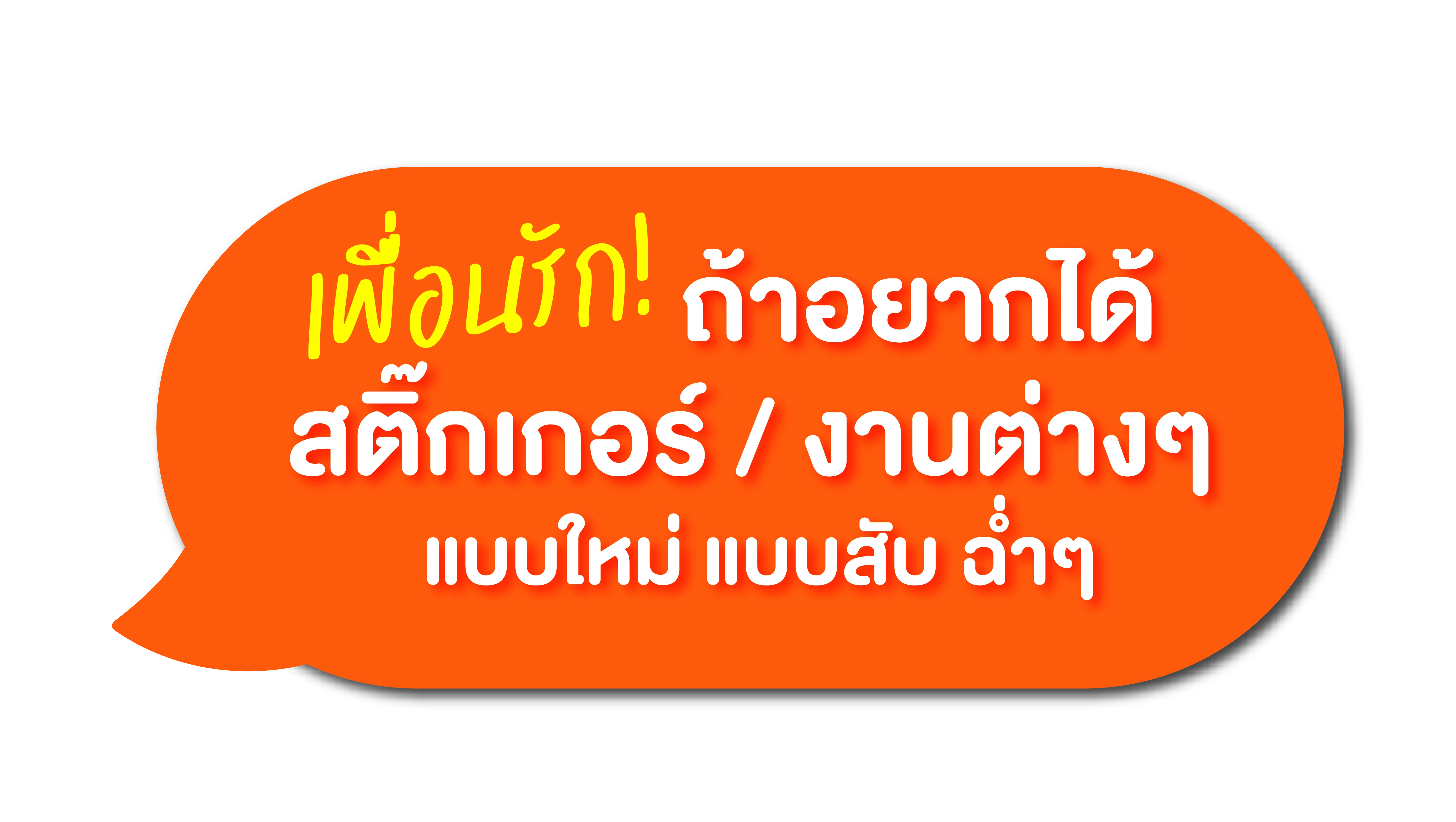 เพื่อนรัก ถ้าอยากได้สติ๊กเกอร์