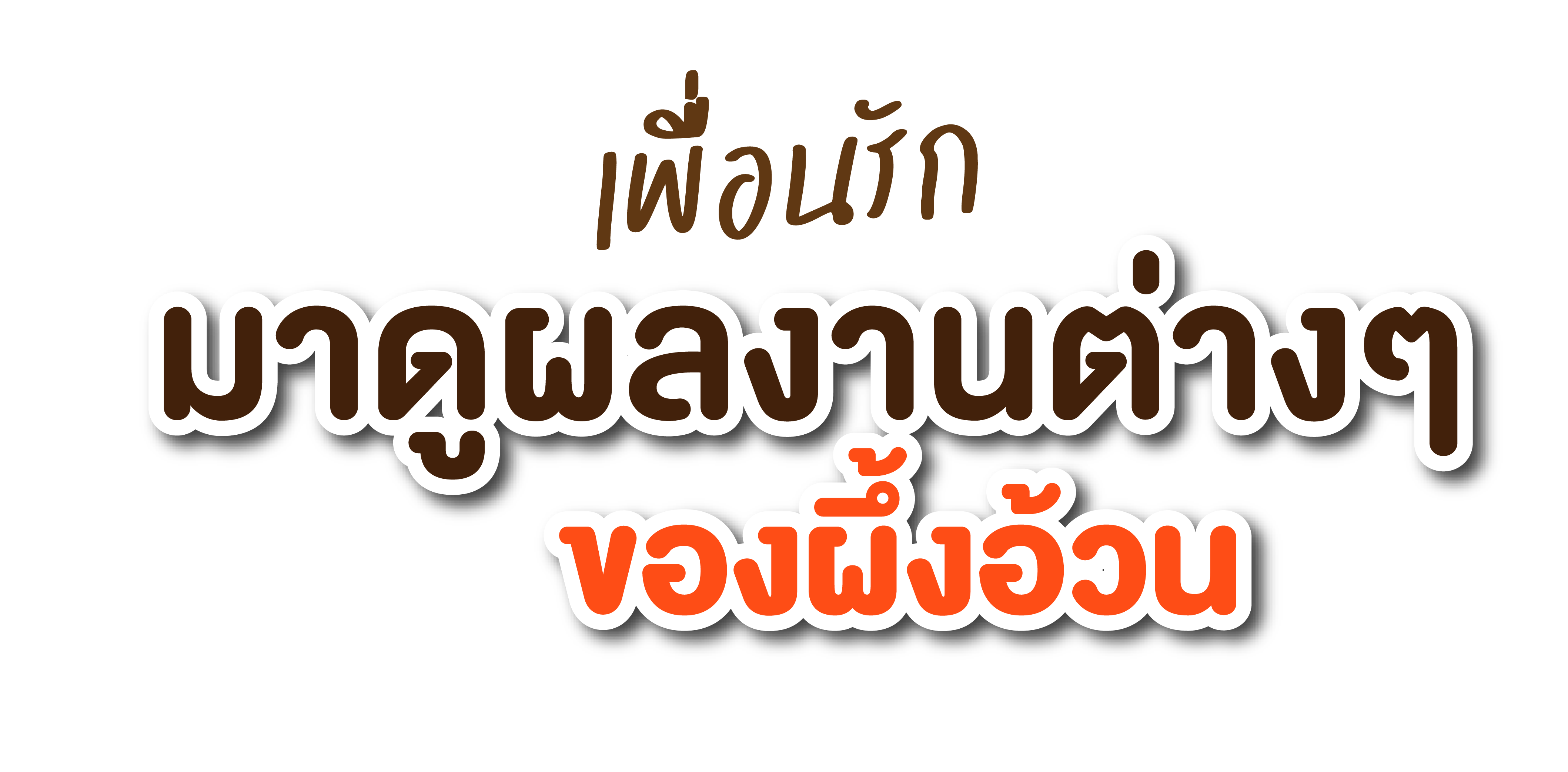 เพื่อนรัก มาดูผลงานต่างๆ ของผึ้งอ้วน